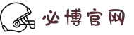 必博·(bibo)官方网站